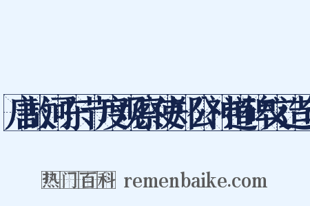 唐故河东节度观察使郑公神道碑文造句是什么意思的图片
